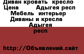 Диван кровать  кресло › Цена ­ 12 - Адыгея респ. Мебель, интерьер » Диваны и кресла   . Адыгея респ.